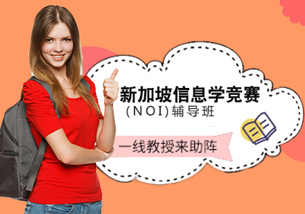 新加坡信息学竞赛(NOI)辅导班