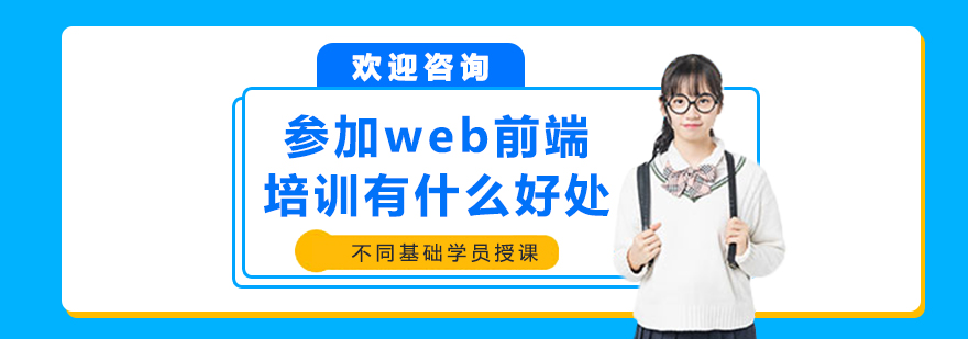 参加web前端培训有什么好处