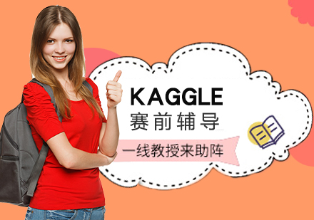 KAGGLE赛前辅导