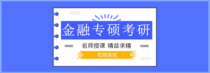 金融专硕备考规划