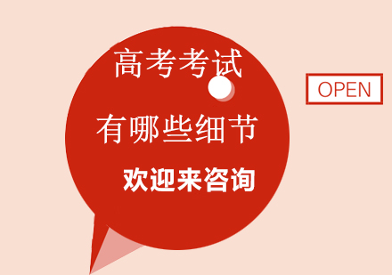 高考考场操作全流程指南