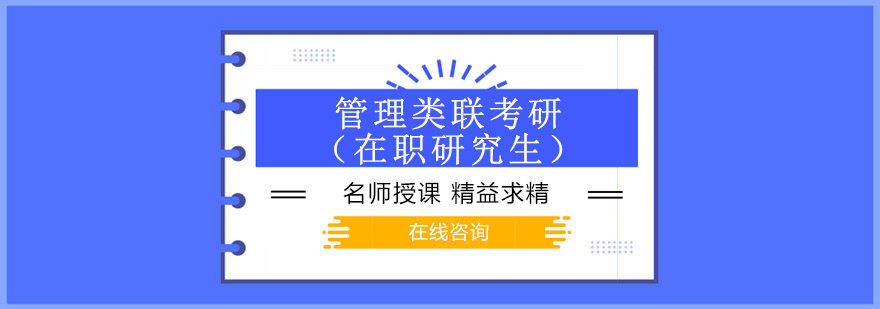 管理类联考培训课程体系
