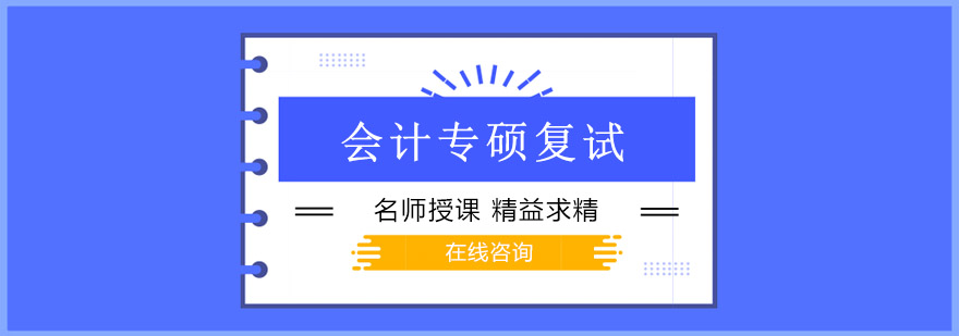 会计专硕复试课程体系
