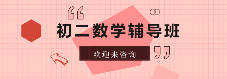 初二数学辅导课堂