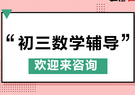 重庆初三数学辅导班