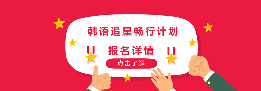 追星族韩语教学实景