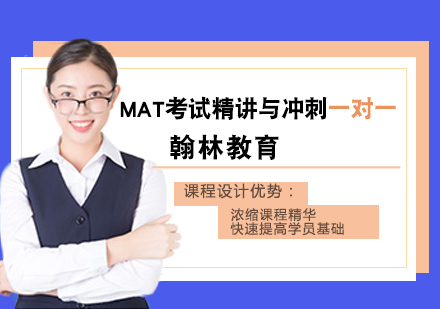 MAT考试精讲与冲刺一对一