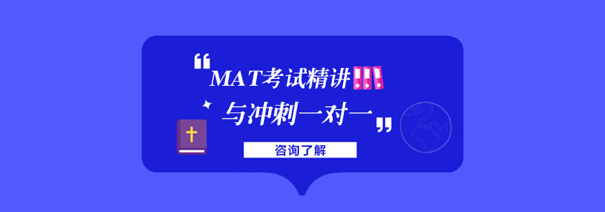 MAT考试精讲与冲刺一对一