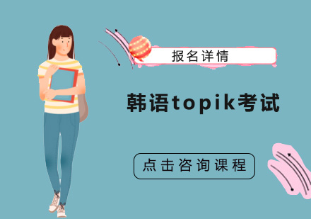 广州韩语topik考试培训班