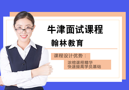 牛津面试课程