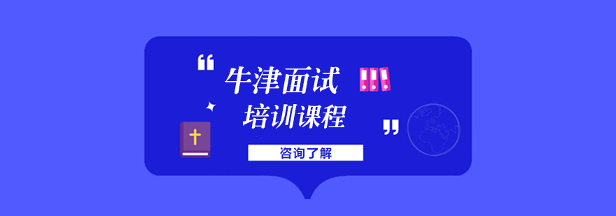 牛津面试课程封面图