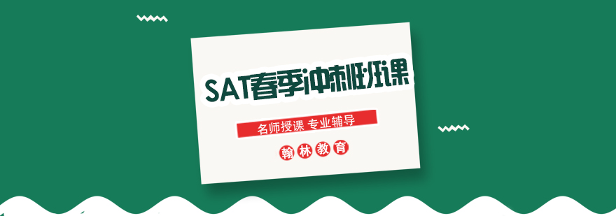 SAT春季课程体系