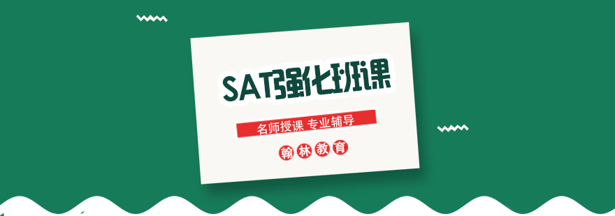 SAT强化课程体系