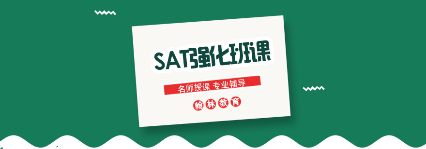 SAT强化班课