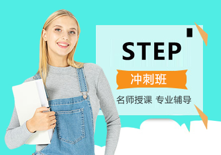 STEP冲刺班