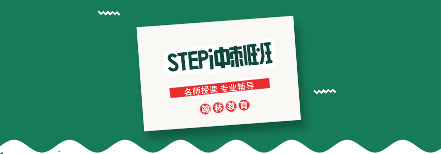 STEP冲刺班