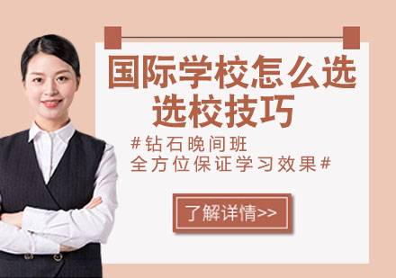 国际学校择校指南：三大核心要素深度解析