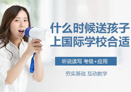 国际学校入学时机选择指南