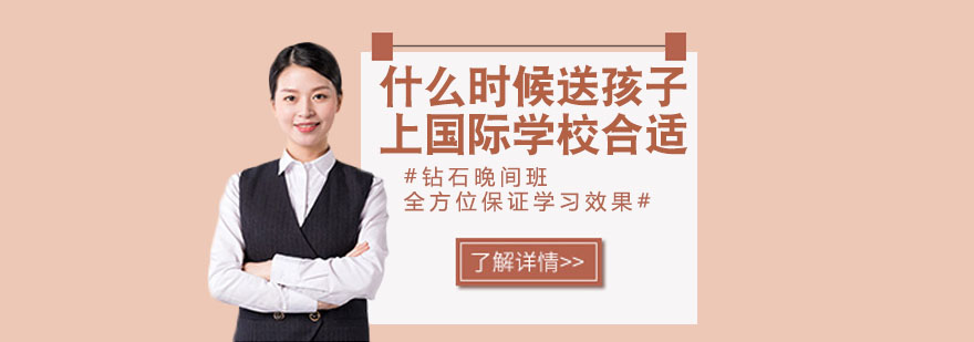 国际小学课程特色