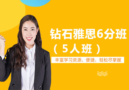 武汉钻石雅思6分班（5人班）