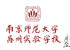 南京师范大学苏州实验学校国际部