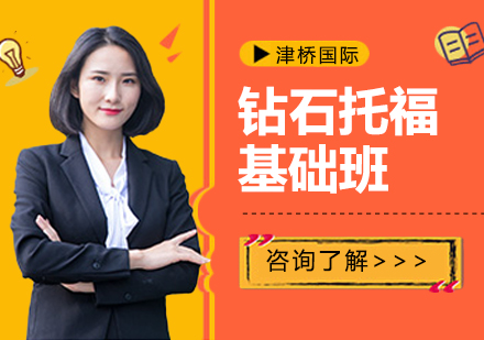武汉钻石托福基础班