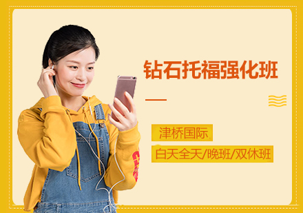武汉钻石托福强化班