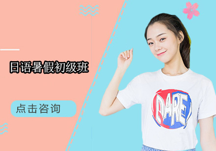 东莞日语暑假初级培训班