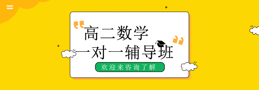 高二数学辅导场景
