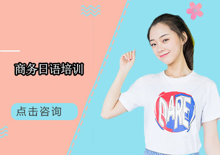 东莞商务日语培训班