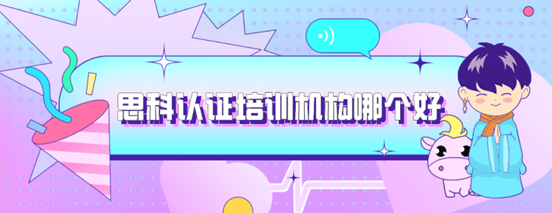 思科认证培训质量评估