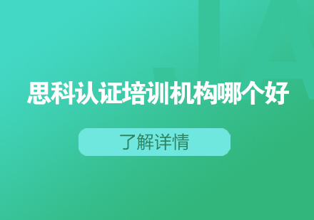 思科认证培训机构哪个好？