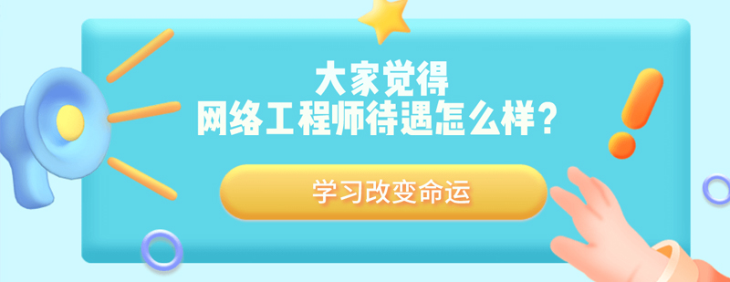 网络工程师职业发展