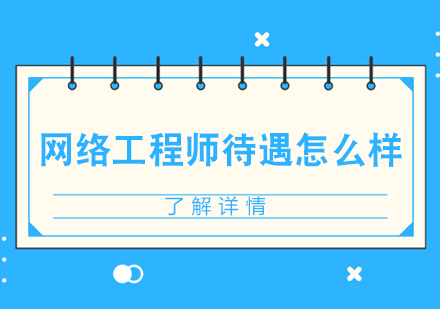 网络工程师职业发展路径与薪酬解析