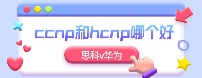 网络工程师认证选择指南