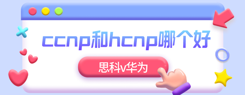 ccnp和hcnp哪个好