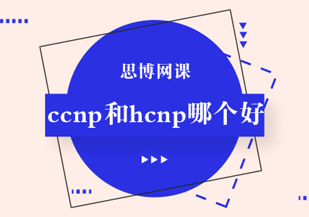 ccnp和hcnp哪个好？