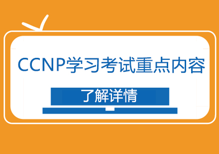 CCNP学习考试重点内容