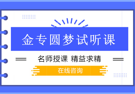 金融硕士备考必读：上财金专试听课程深度解析