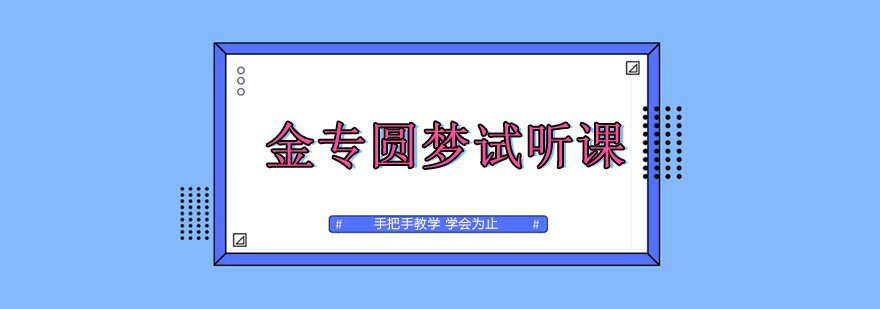 金融专硕试听课程
