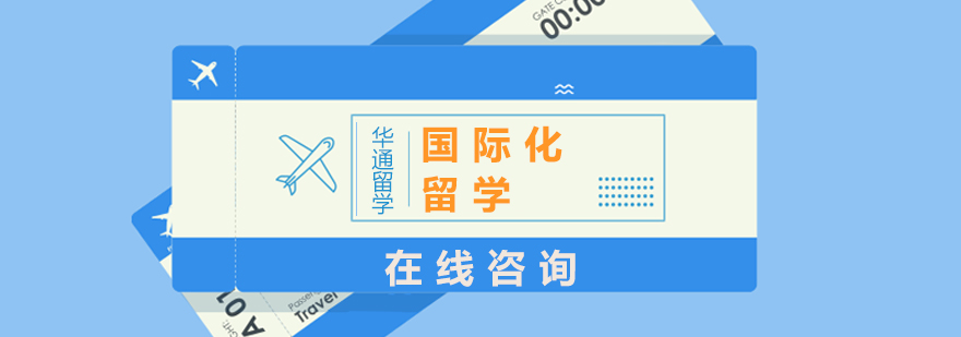 华通留学全球服务网络