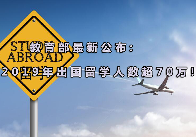 教育部最新公布:2019年出国留学人数超70万!