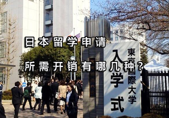 日本留学全维度费用解析与实用指南