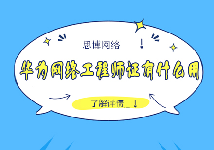 华为网络工程师认证价值深度解析