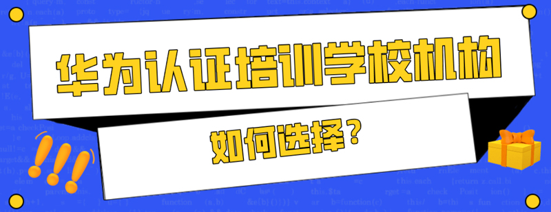 华为认证培训机构选择要点