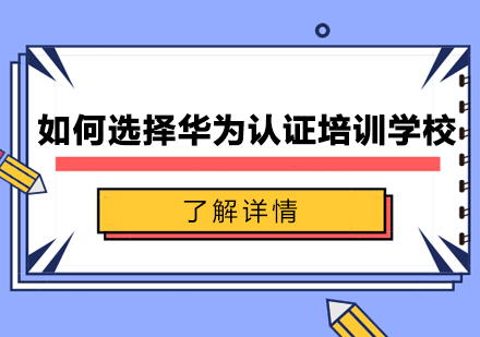 如何选择华为认证培训学校机构？