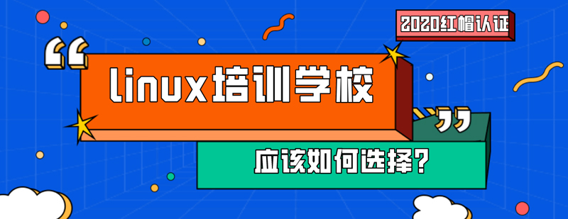 linux培训学校应该如何选择