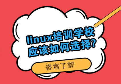 linux培训学校应该如何选择?