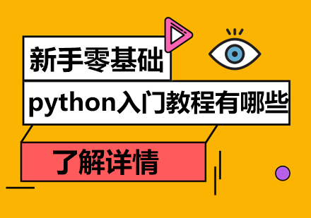 新手零基础python入门教程有哪些？