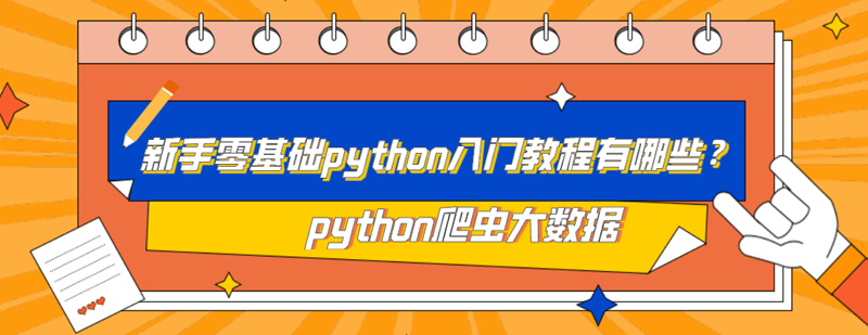 新手零基础python入门教程有哪些